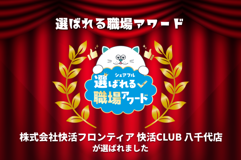 スキマバイトアプリ『シェアフル』、「選ばれる職場アワード」を開催快活CLUB 八千代店が受賞