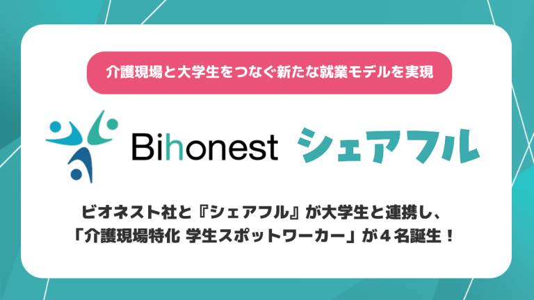ビオネスト社と『シェアフル』が大学生と連携し、「介護現場特化 学生スポットワーカー」が４名誕生！