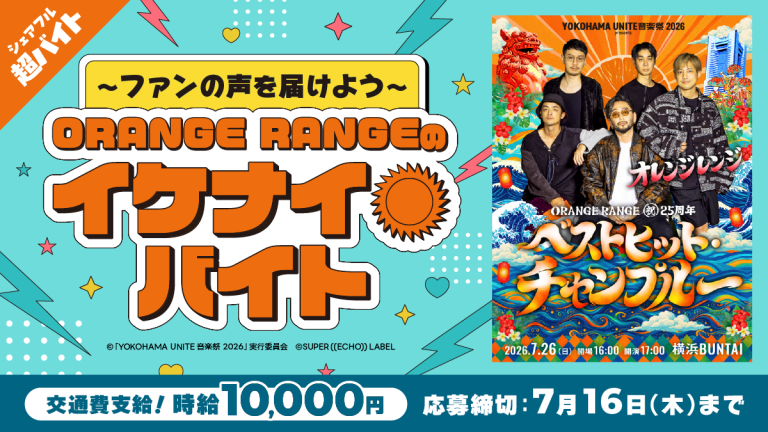 シェアフル超バイトでORANGE RANGEのイケナイ☀バイトを募集