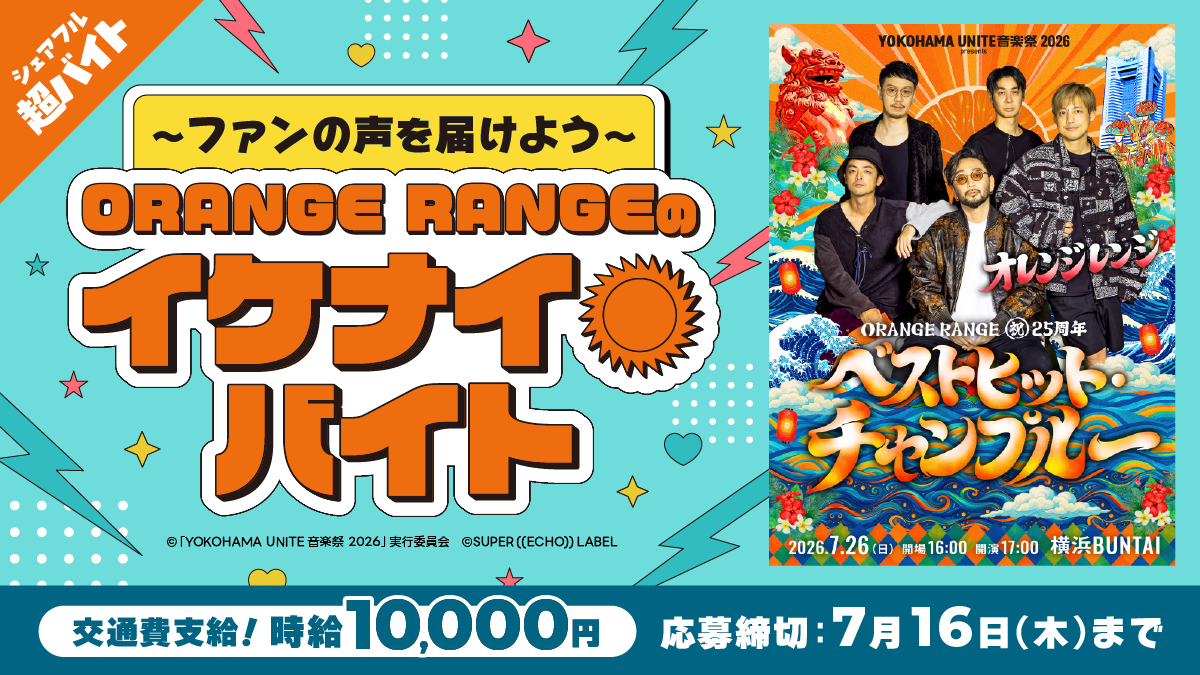 シェアフル超バイトでORANGE RANGEのイケナイ☀バイトを募集