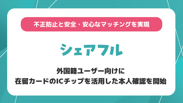 スキマバイトのシェアフル、外国籍ユーザー向けに在留カードのICチップを活用した本人確認を開始