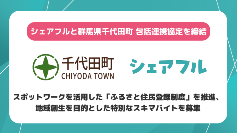 シェアフル、群馬県千代田町と包括連携協定を締結し、スポットワークを活用した「ふるさと住民登録制度」を推進、地域創生を目的とした特別なスキマバイトを募集
