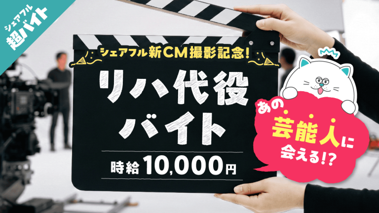 【あの芸能人に会える!?】シェアフル新CM撮影で主演タレントの“リハーサル代役超バイト”を募集