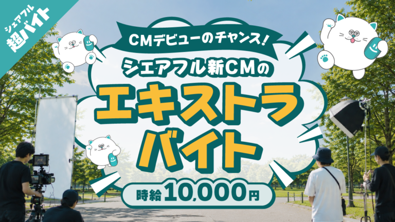 【CMに出演できるスキマバイトを募集！】シェアフル、新CM撮影のエキストラ超バイトを3名募集