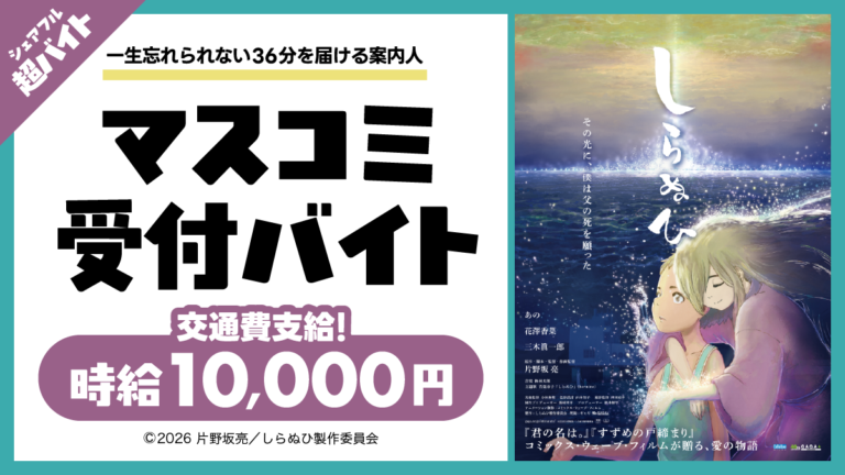 映画『しらぬひ』舞台挨拶で作品とメディアをつなぐ“マスコミ受付バイト”をシェアフル超バイトで募集