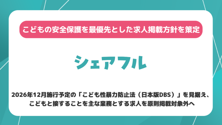 シェアフル、こどもの安全保護を最優先とした求人掲載方針を策定