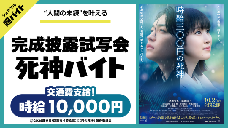 映画『時給三〇〇円の死神』完成披露試写会にて来場者の”未練”を預かる死神バイトをシェアフル超バイトで募集