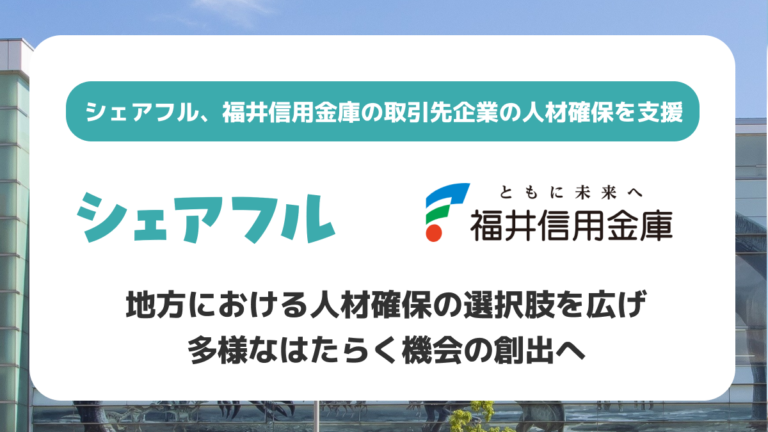 シェアフルと福井信用金庫が提携し、スキマバイトサービスの提供を開始