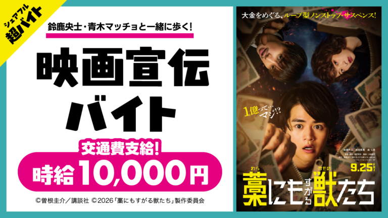 映画『藁にもすがる獣たち』公開直前イベントで映画宣伝バイトをシェアフル超バイトで募集