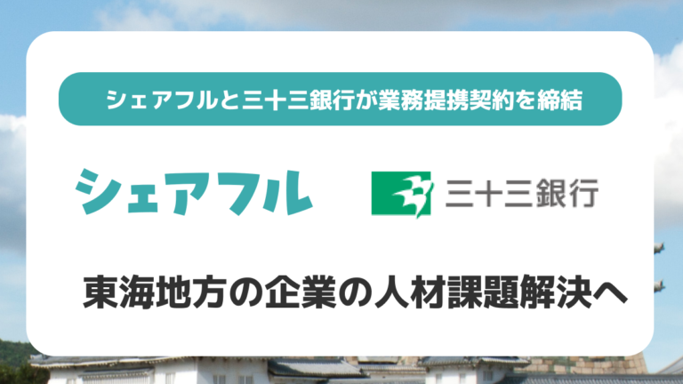 三十三銀行とシェアフルが業務提携契約を締結 東海地方の企業の人材課題解決へ