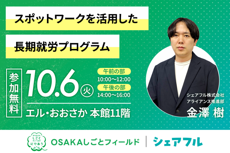 シェアフル、2026年10月6日（火）に大阪府主催「スポットワークを活用した長期就労プログラム」説明会に登壇