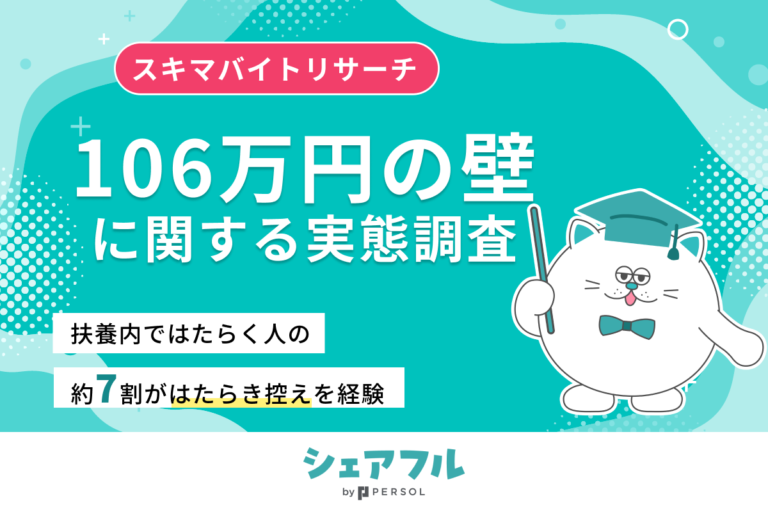 『シェアフル』スキマバイトリサーチ、「106万円の壁」に関する実態調査を実施