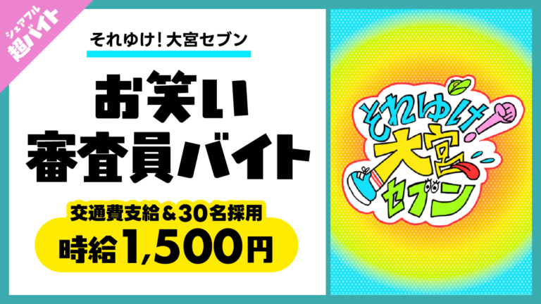 『それゆけ！大宮セブン』の番組収録に参加する お笑い審査員バイトをシェアフル超バイトで募集