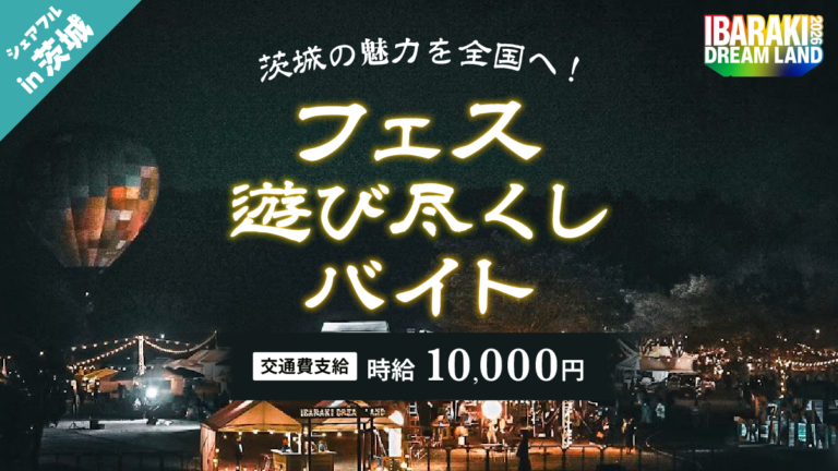 スキマバイトで茨城の魅力を後押し シェアフルで茨城・笠間で“フェス遊び尽くしバイト”を募集